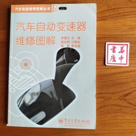 汽车自动变速器维修图解——汽车电器维修图解丛书