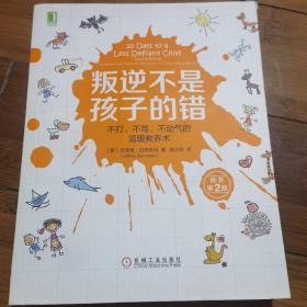 叛逆不是孩子的错：不打、不骂、不动气的温暖教养术（原书第2版）