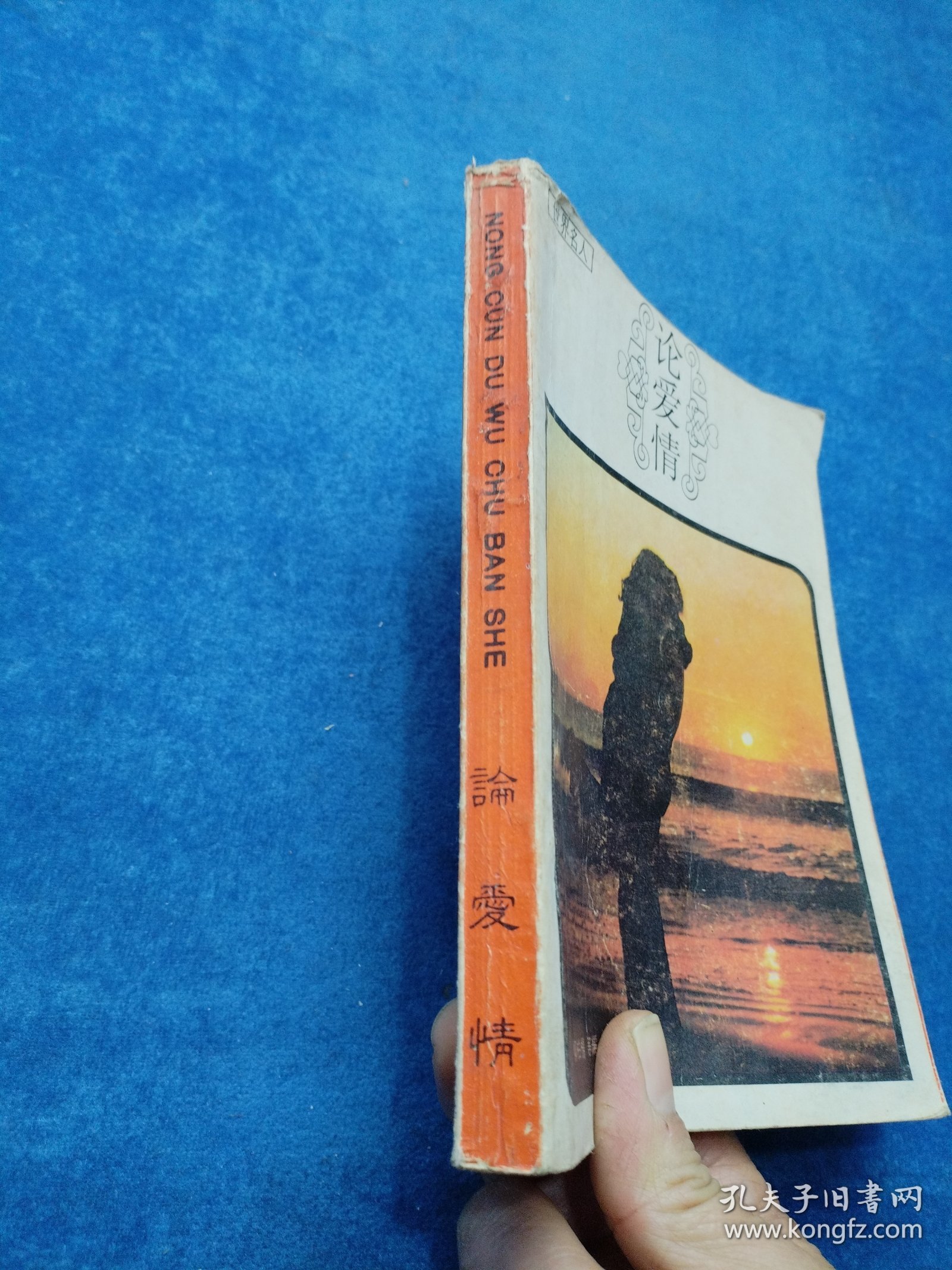 世界名人,论爱情 有笔记