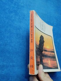 世界名人,论爱情 有笔记