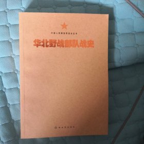 中国人民解放军战史丛书:华北野战部队战史