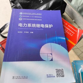 电力系统继电保护