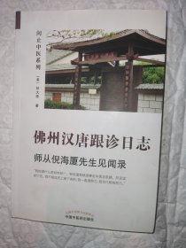 佛州汉唐跟诊日志:师从倪h厦先生见闻录（中医人工智能专家林大栋博士师从倪h厦先生之路）