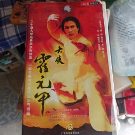 大侠霍元甲（DVD 20盘）-二十集大型经典武侠连续剧（原装正版）