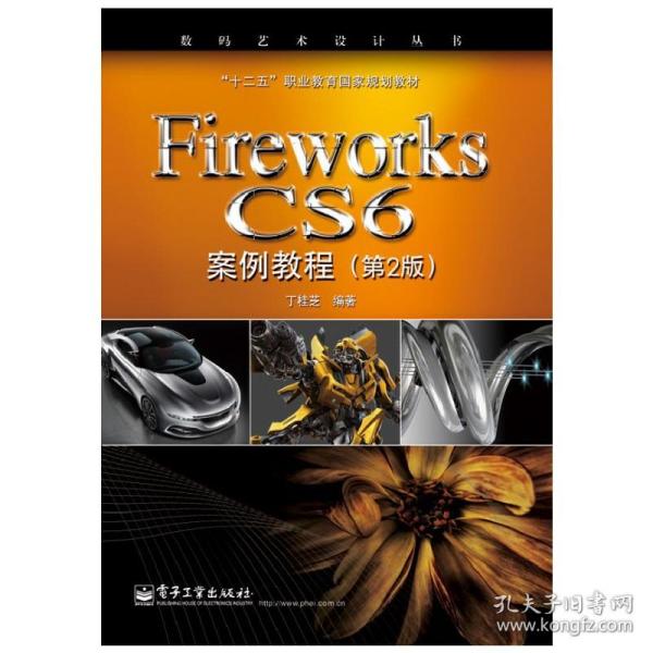 Fireworks CS6案例教程（第2版）