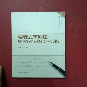 要素式审判法：庭审方式与裁判文书的创新