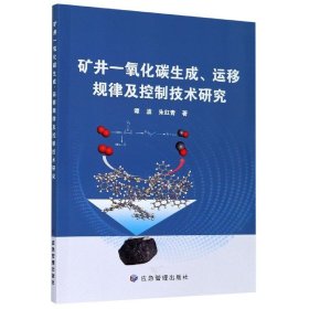 矿井一氧化碳生成、运移规律及控制技术研究