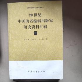 20世纪中国著名编辑出版家研究资料汇辑  9