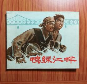 连环画 鸭绿江畔