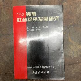 93海南社會(huì)經(jīng)濟(jì)發(fā)展研究