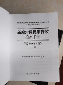 新编常用民事行政检察手册（上下）2016年版