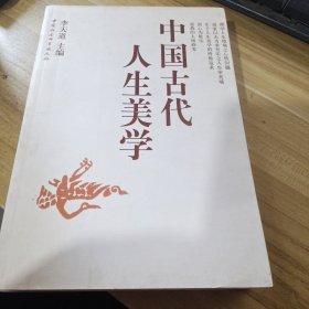 中国古代人生美学