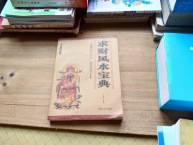 中国传统文化书系 求财风水宝典