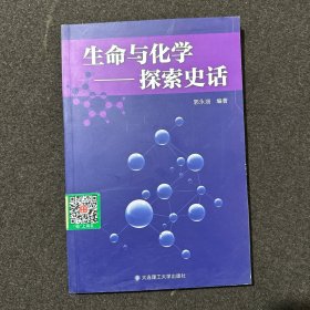 生命与化学——探索史话