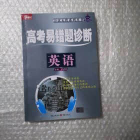 2011高考易错题诊断 英语