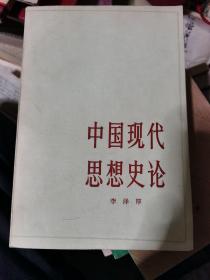 中国现代思想史论