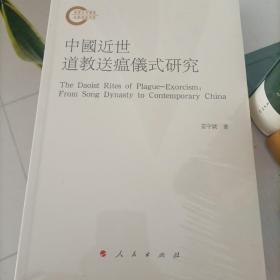 中国近世道教送瘟仪式研究