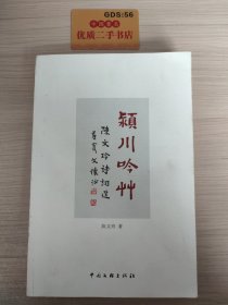 颍川吟草——陈文玲诗词选