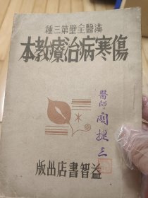 伤寒病治疗教本