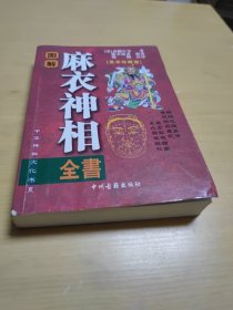 图解麻衣神相、图解柳庄神相（足本珍藏版）【两本如图合售实物】 中州古籍出版社