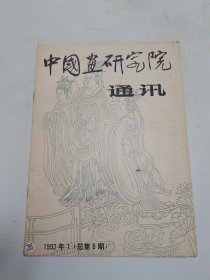中國畫研究院通訊1992年第1期