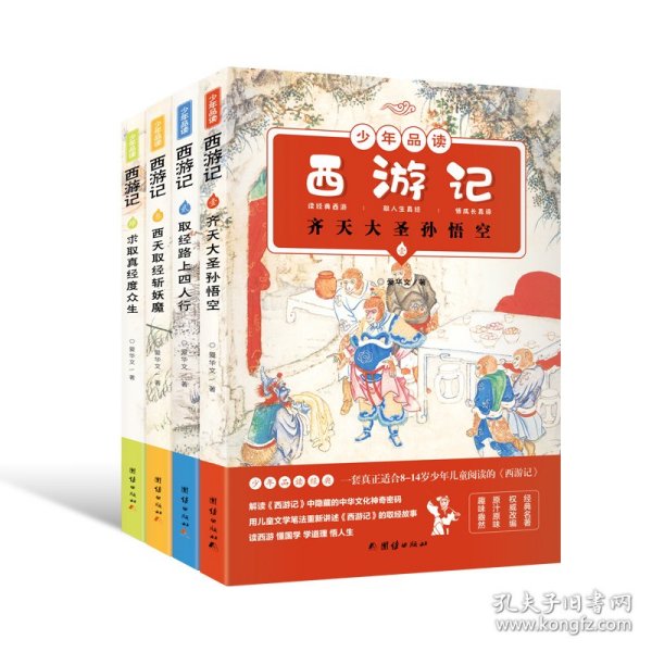 少年品读西游记（彩色套装全四册）