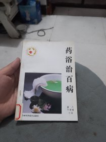 药浴治百病