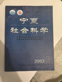 宁夏社会科学2003年3