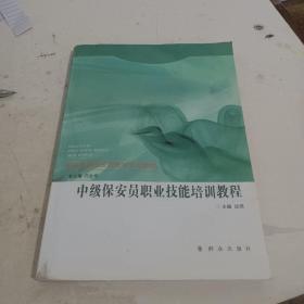 中级保安员职业技能培训教程/保安员职业技能培训系列教材