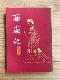 西厢记（上海古籍1980年一版一印）