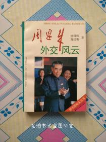 周恩来外交风云（1995年12月北京一版一印，个人藏书，品好，正版保证。）