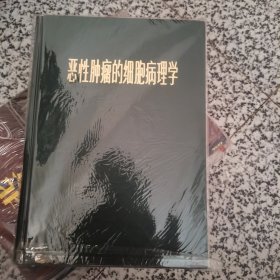 恶性肿瘤的细胞病理学