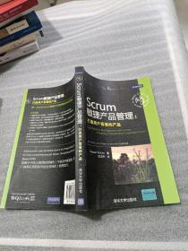 Scrum敏捷产品管理：打造用户喜爱的产品