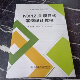 NX12.0项目式案例设计教程