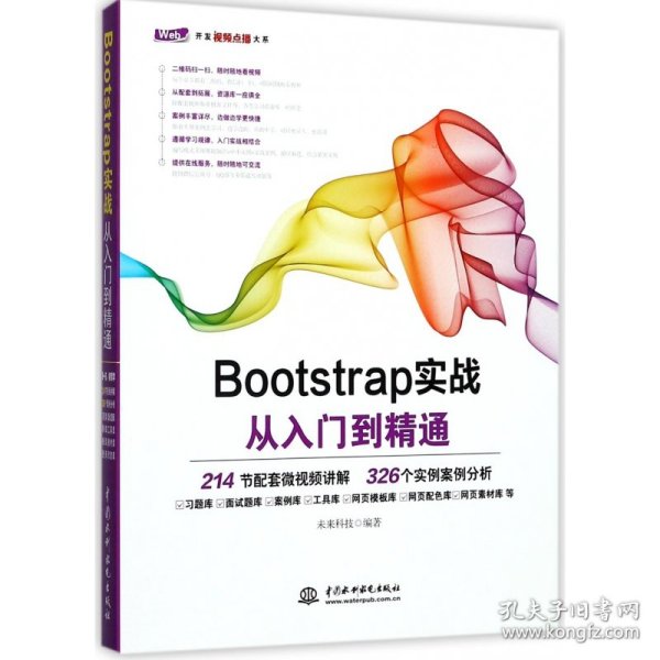 Bootstrap实战从入门到精通