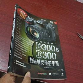 器材专家4：最新尼康D300s/D300数码单反摄影手册