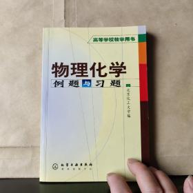 高等学校教学用书：物理化学例题与习题.