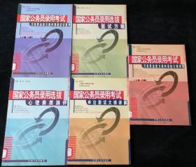 2003年国家公务员录用考试资料（5本）