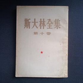 斯大林全集（第十卷）