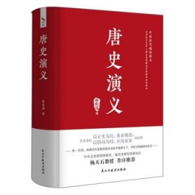 【正版书籍】中国历代通俗演义：唐史演义