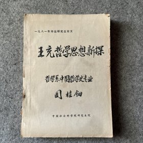 王充哲学思想新探：哲学系中国哲学史专业