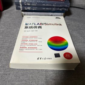 科学与工程计算技术丛书:MATLAB/Simulink系统仿真