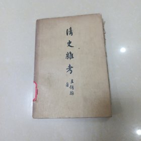 清史杂考