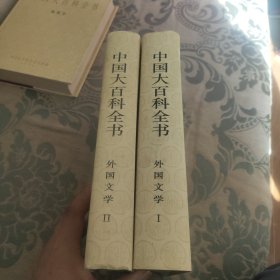 中国大百科全书 外国文学全