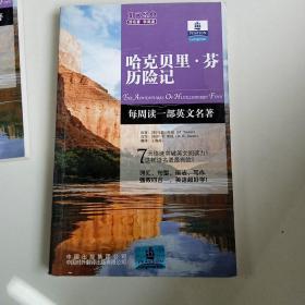 朗文经典·读名著 学英语-哈克贝里芬历险记（英汉对照）--朗文书虫系列 新经典简易双语文学名著读本 朗文中译联合重磅推出！