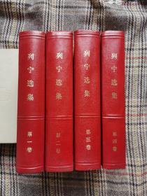 列宁选集（1～4全四卷），精装，品好（东北三省甘肃省海南省另加快递费20元）