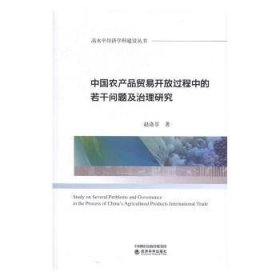 中国农品贸易开放过程中的若干问题及治理研究