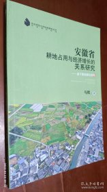 安徽省耕地占用与经济增长的关系研究
