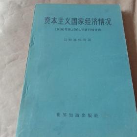 资本主义国家经济情况