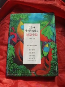 2016中国年度作品.短篇小说